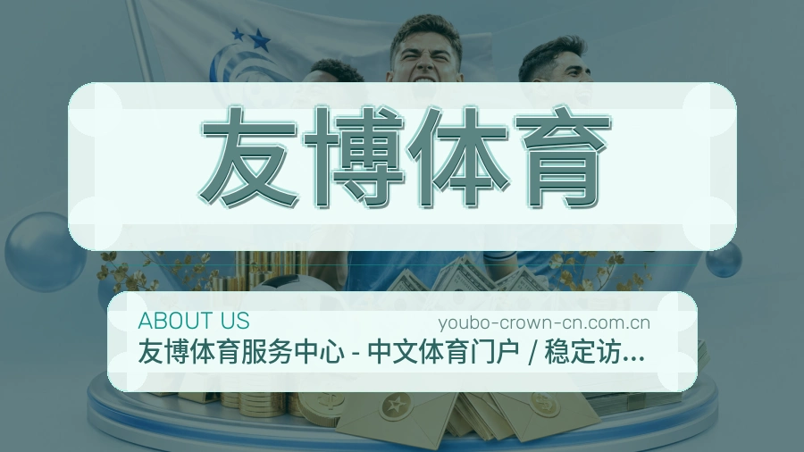友博体育服务与品牌介绍