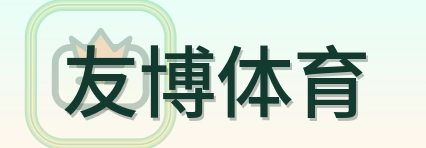 友博体育 Logo